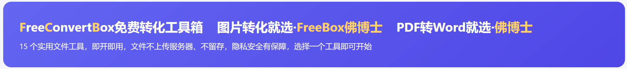 图片转化就选·FreeBox佛博士 PDF转Word就选·佛博士